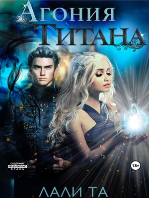 cover image of Агония Титана